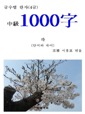 cover image of 급수별 한자(4급) "中級1000字" 하